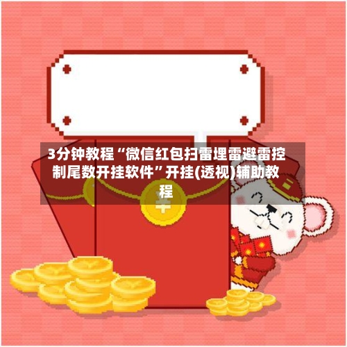3分钟教程“微信红包扫雷埋雷避雷控制尾数开挂软件”开挂(透视)辅助教程-第1张图片