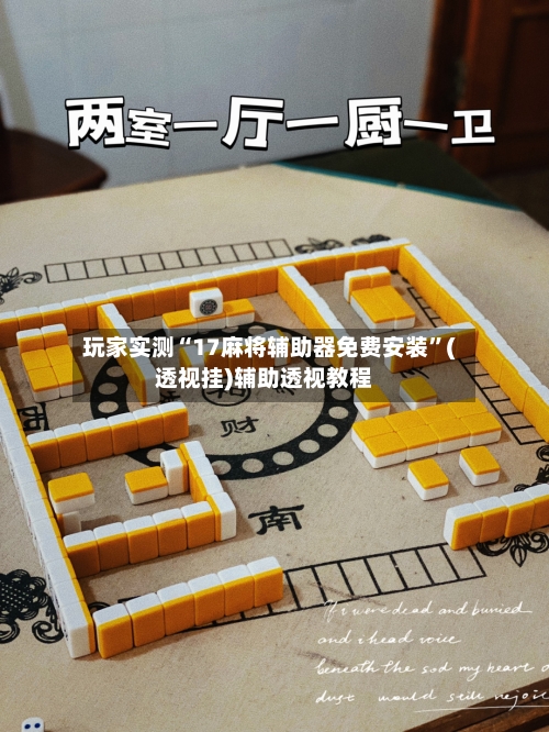 玩家实测“17麻将辅助器免费安装	”(透视挂)辅助透视教程-第1张图片