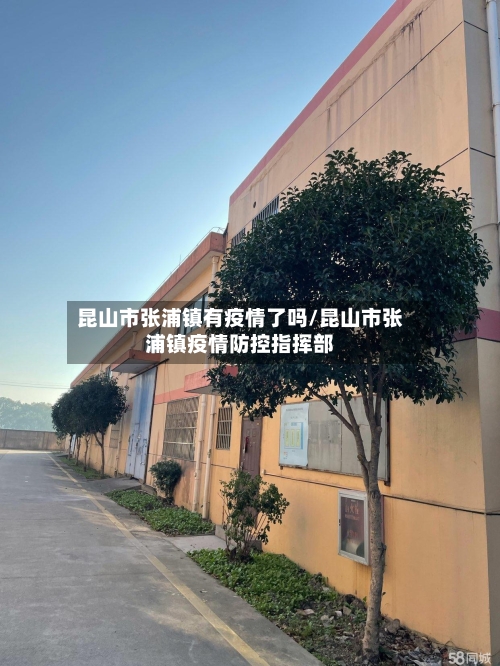 昆山市张浦镇有疫情了吗/昆山市张浦镇疫情防控指挥部-第1张图片