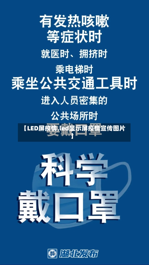【LED屏疫情,led显示屏疫情宣传图片】-第2张图片