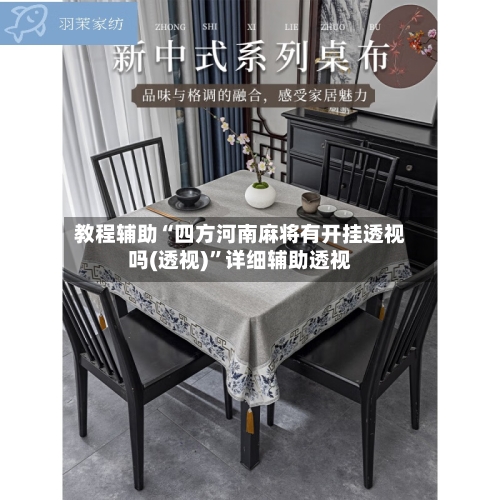 教程辅助“四方河南麻将有开挂透视吗(透视)”详细辅助透视-第3张图片