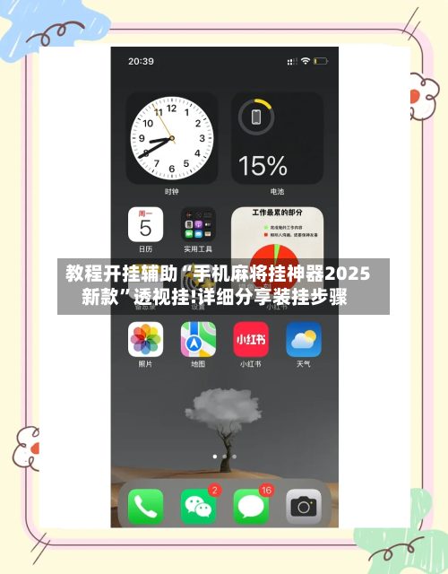 教程开挂辅助“手机麻将挂神器2025新款”透视挂!详细分享装挂步骤-第3张图片