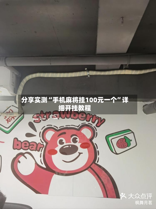 分享实测“手机麻将挂100元一个”详细开挂教程-第1张图片