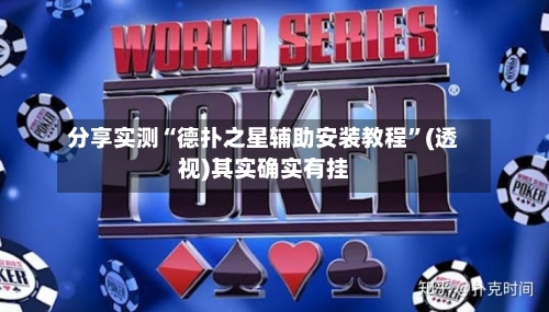 分享实测“德扑之星辅助安装教程	”(透视)其实确实有挂-第1张图片