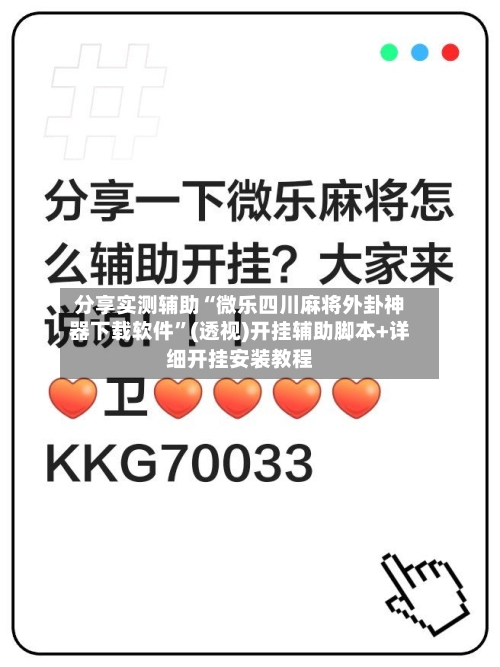 分享实测辅助“微乐四川麻将外卦神器下载软件”(透视)开挂辅助脚本+详细开挂安装教程-第2张图片
