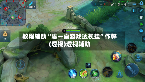 教程辅助“凑一桌游戏透视挂	”作弊(透视)透视辅助-第1张图片