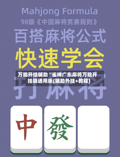 万能开挂辅助“雀神广东麻将万能开挂器通用版(辅助外挂+教程)-第2张图片