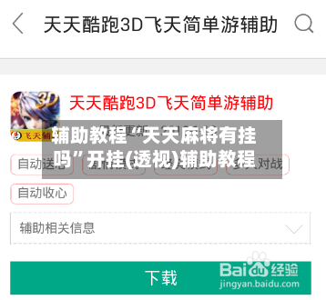 辅助教程“天天麻将有挂吗	”开挂(透视)辅助教程-第1张图片