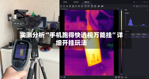 实测分析“手机跑得快透视万能挂”详细开挂玩法-第1张图片