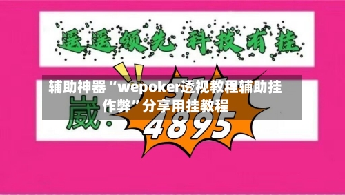 辅助神器“wepoker透视教程辅助挂作弊”分享用挂教程-第1张图片