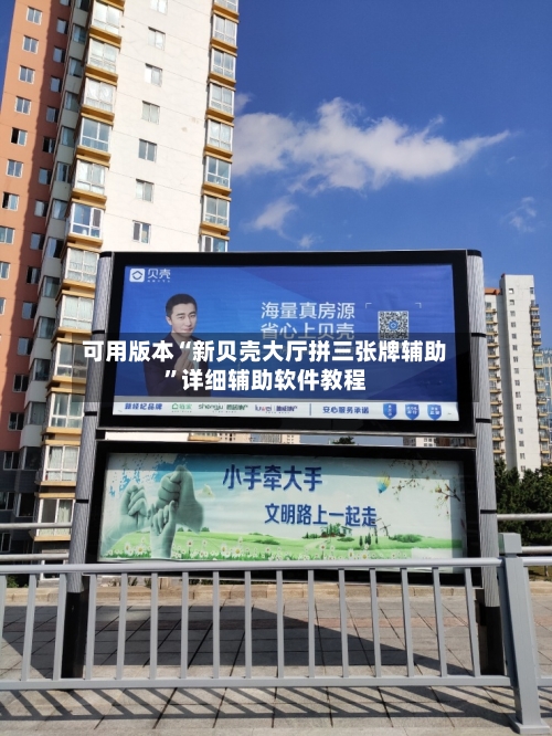 可用版本“新贝壳大厅拼三张牌辅助	”详细辅助软件教程-第3张图片