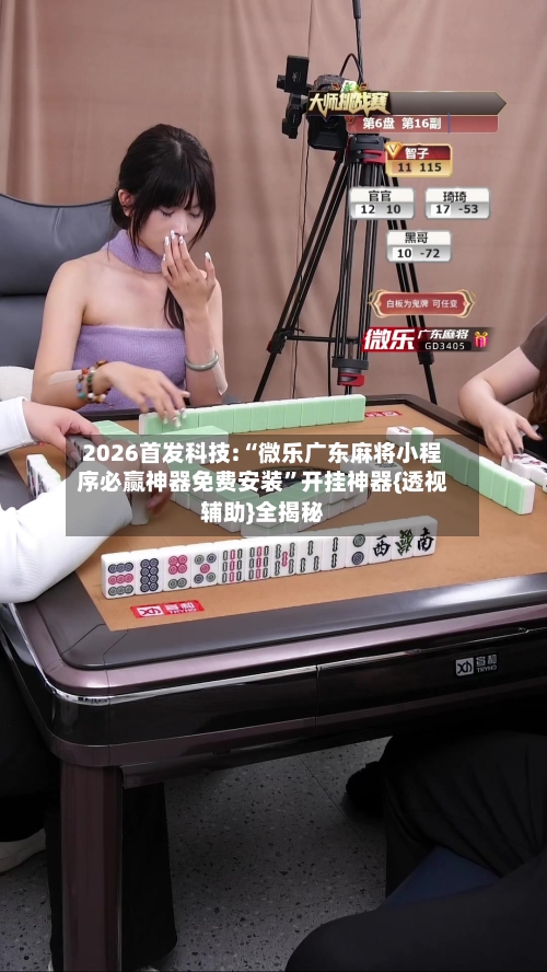 2026首发科技:“微乐广东麻将小程序必赢神器免费安装”开挂神器{透视辅助}全揭秘-第2张图片