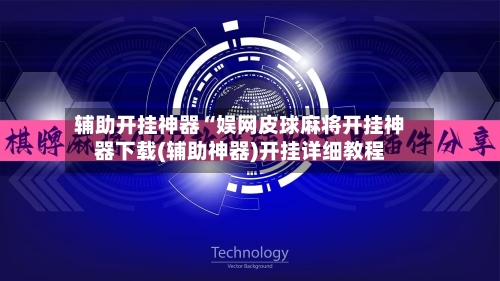 辅助开挂神器“娱网皮球麻将开挂神器下载(辅助神器)开挂详细教程-第2张图片