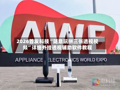 2026首发科技“随意玩拼三张透视视频	”详细外挂透视辅助软件教程-第1张图片