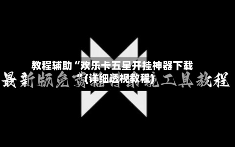 教程辅助“欢乐卡五星开挂神器下载”(详细透视教程)-第3张图片