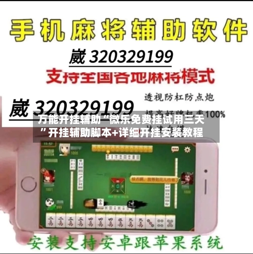 万能开挂辅助“微乐免费挂试用三天”开挂辅助脚本+详细开挂安装教程-第2张图片