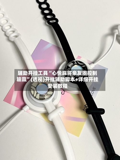 辅助开挂工具“心悦麻将亲友圈控制输赢	”(透视)开挂辅助脚本+详细开挂安装教程-第3张图片