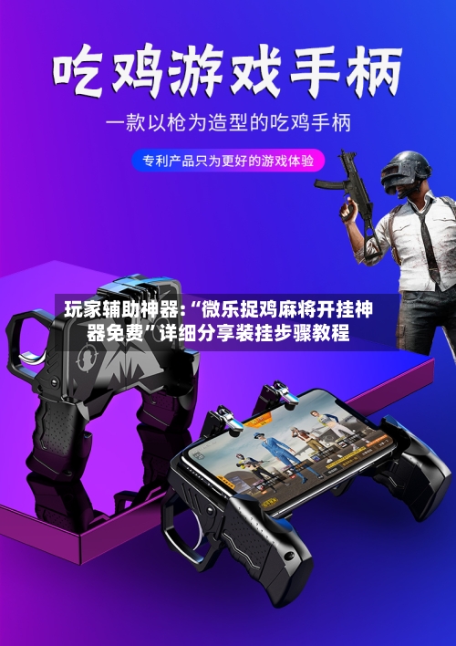 玩家辅助神器:“微乐捉鸡麻将开挂神器免费	”详细分享装挂步骤教程-第1张图片