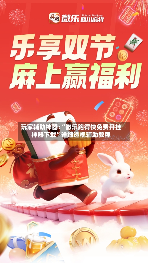 玩家辅助神器:“微乐跑得快免费开挂神器下载”详细透视辅助教程-第1张图片