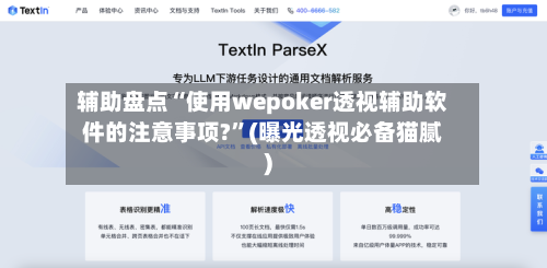 辅助盘点“使用wepoker透视辅助软件的注意事项?	”(曝光透视必备猫腻)-第1张图片