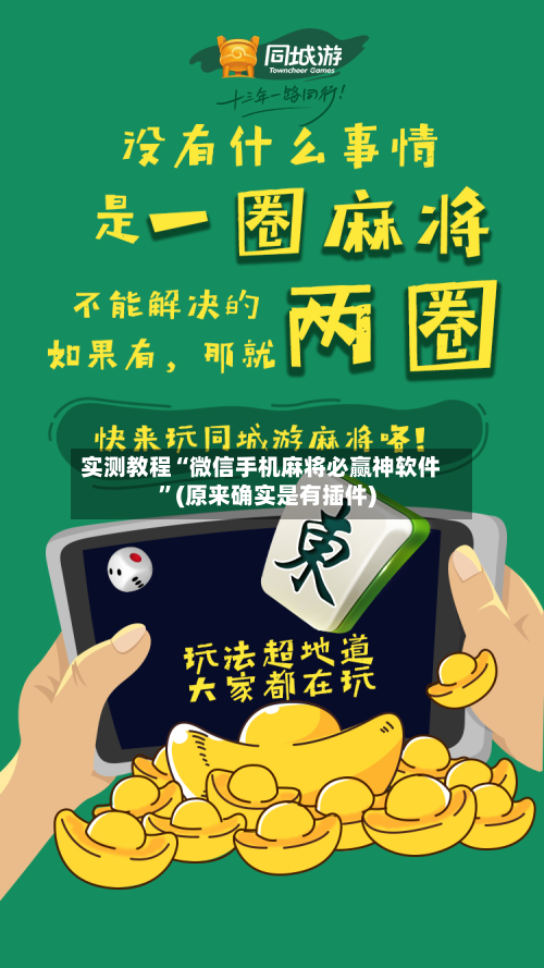 实测教程“微信手机麻将必赢神软件”(原来确实是有插件)-第3张图片