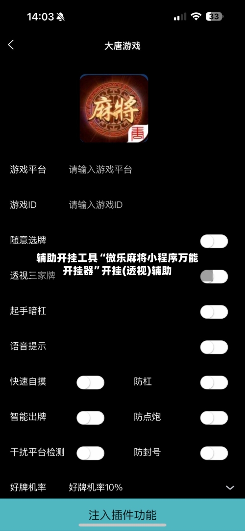 辅助开挂工具“微乐麻将小程序万能开挂器”开挂(透视)辅助-第3张图片