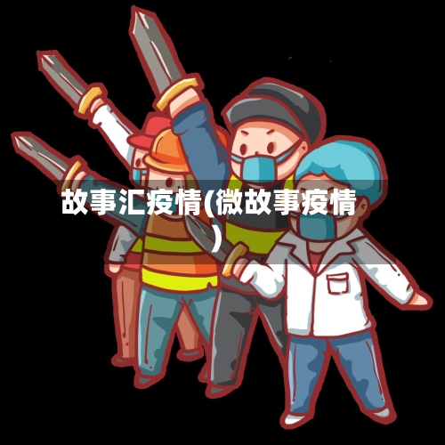 故事汇疫情(微故事疫情)-第1张图片
