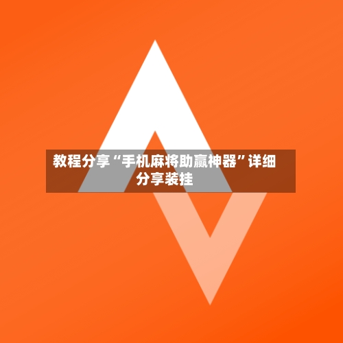 教程分享“手机麻将助赢神器”详细分享装挂-第1张图片