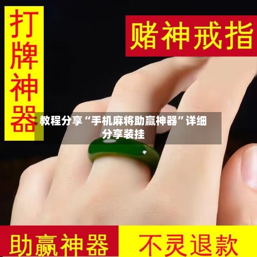 教程分享“手机麻将助赢神器”详细分享装挂-第2张图片