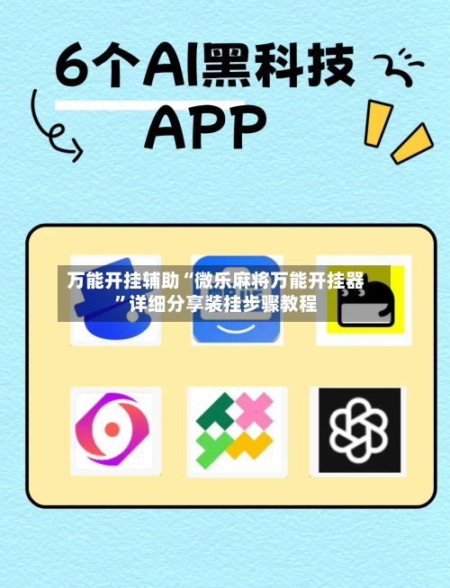 万能开挂辅助“微乐麻将万能开挂器”详细分享装挂步骤教程-第1张图片