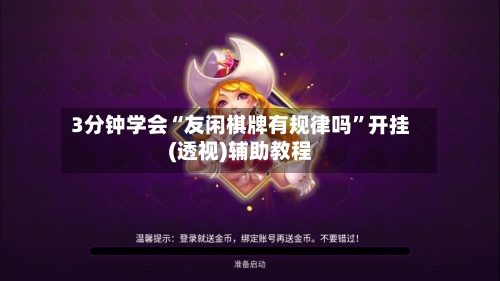 3分钟学会“友闲棋牌有规律吗”开挂(透视)辅助教程-第1张图片