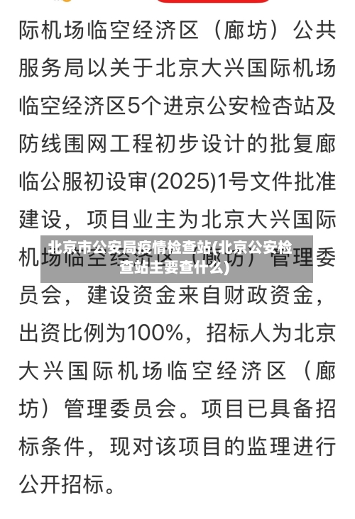 北京市公安局疫情检查站(北京公安检查站主要查什么)-第1张图片