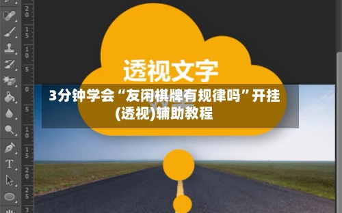 3分钟学会“友闲棋牌有规律吗	”开挂(透视)辅助教程-第2张图片