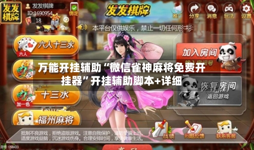 万能开挂辅助“微信雀神麻将免费开挂器”开挂辅助脚本+详细-第1张图片