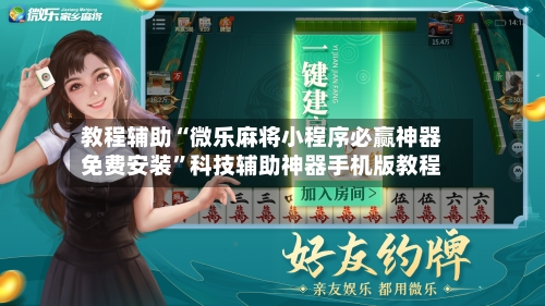 教程辅助“微乐麻将小程序必赢神器免费安装”科技辅助神器手机版教程-第1张图片