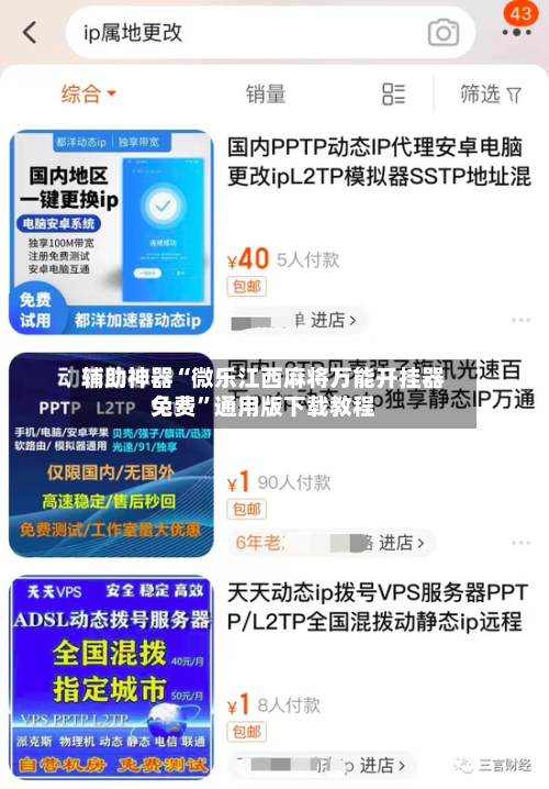 辅助神器“微乐江西麻将万能开挂器免费”通用版下载教程-第2张图片