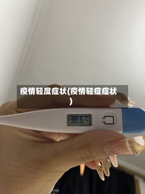 疫情轻度症状(疫情轻症症状)-第3张图片
