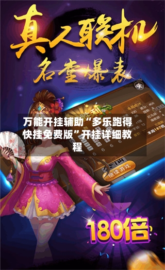 万能开挂辅助“多乐跑得快挂免费版”开挂详细教程-第2张图片