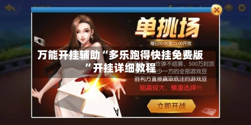 万能开挂辅助“多乐跑得快挂免费版	”开挂详细教程-第1张图片