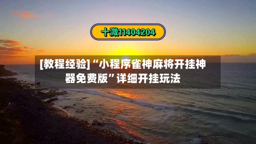 [教程经验]“小程序雀神麻将开挂神器免费版”详细开挂玩法-第1张图片