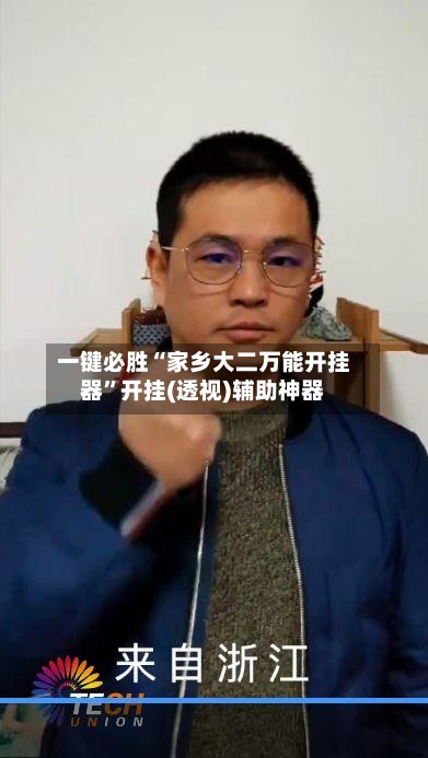 一键必胜“家乡大二万能开挂器”开挂(透视)辅助神器-第3张图片