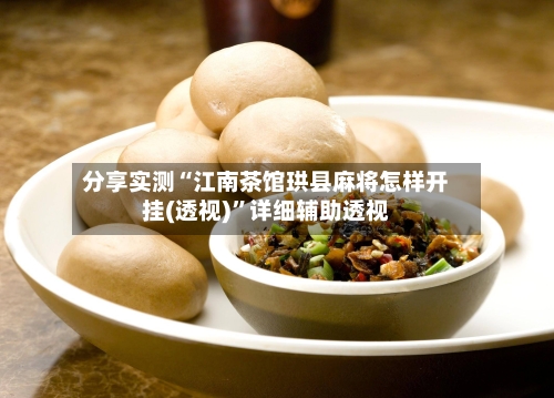 分享实测“江南茶馆珙县麻将怎样开挂(透视)”详细辅助透视-第1张图片