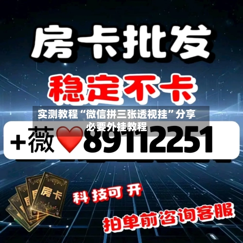 实测教程“微信拼三张透视挂”分享必要外挂教程-第2张图片