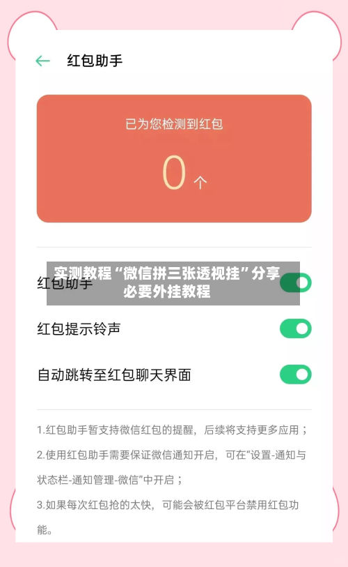实测教程“微信拼三张透视挂”分享必要外挂教程-第3张图片