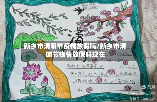 新乡市清明节疫情放假吗/新乡市清明节疫情放假吗现在-第1张图片