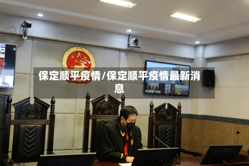 保定顺平疫情/保定顺平疫情最新消息-第2张图片