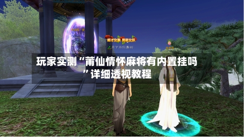 玩家实测“莆仙情怀麻将有内置挂吗	”详细透视教程-第2张图片