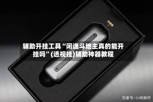 辅助开挂工具“闲逸斗地主真的能开挂吗”(透视挂)辅助神器教程-第2张图片