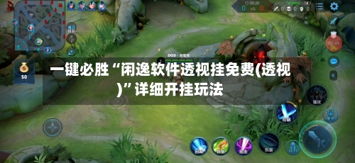 一键必胜“闲逸软件透视挂免费(透视)	”详细开挂玩法-第2张图片