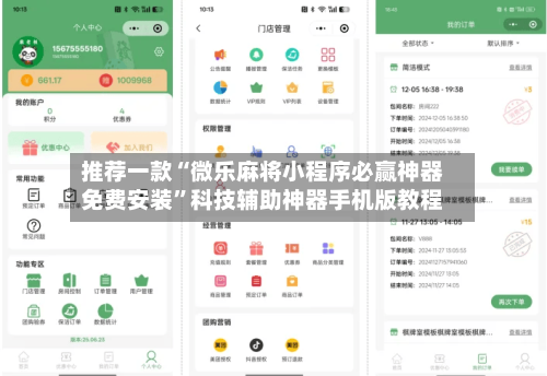 推荐一款“微乐麻将小程序必赢神器免费安装	”科技辅助神器手机版教程-第1张图片